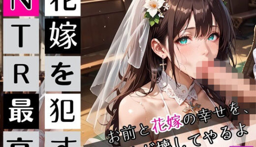 【2025-09-13発売】花嫁を●すNTR最高！5〜お前と花嫁の幸せを俺が壊してやるよ〜・270枚【d_663665】【びんびんドットコム】