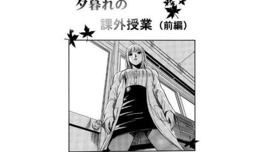 【2025-09-14発売】夕暮れの課外授業（前編）【d_663671】【ナンネット】