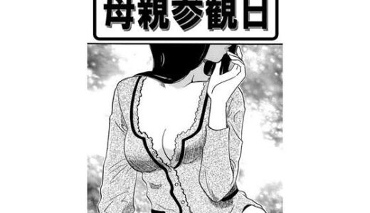【2025-09-15発売】母親参観日【d_663681】【ナンネット】