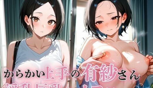 【2025-10-10発売】からかい上手の有紗さん 淫乱巨乳なメス編【d_663690】【オズのアダルト使い】