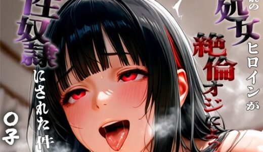 【2025-09-12発売】憧れの処女ヒロインが性奴●にされた件-蛇○夢子編-【d_663693】【いちみる】