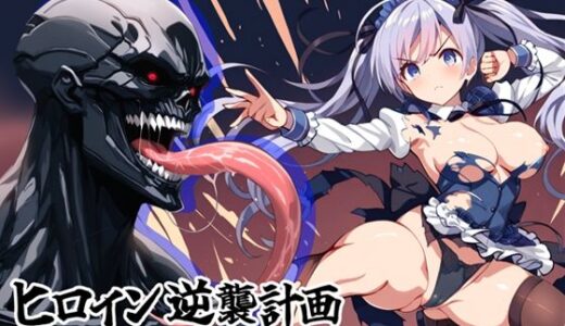 【2025-10-06発売】ヒロイン逆襲計画 〜えりたん・序章〜【d_663697】【チェリーポンド】