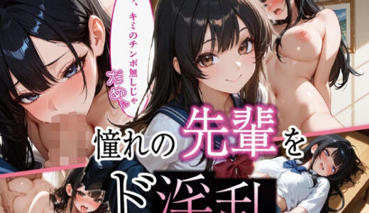 【2025-09-13発売】憧れの先輩をド淫乱に開発（はーと）【d_663700】【まんまみーや】
