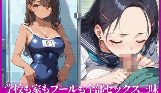 【2025-09-13発売】学校も家もプールも全部セックス三昧〜○校生のエロすぎる性春〜【d_663712】【へっぽこたろう】