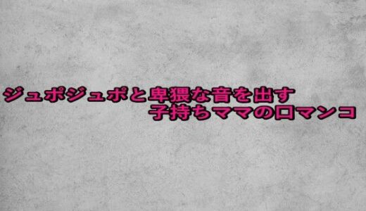 【2025-09-10発売】ジュポジュポと卑猥な音を出す子持ちママの口マンコ【d_663725】【ガールズコレクション】