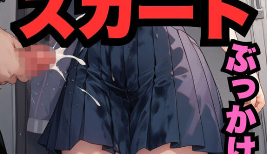 【2025-09-13発売】すかーとにぶっかけ（336枚分）【d_663731】【M男くん】