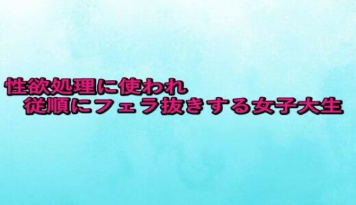 【2025-09-10発売】性欲処理に使われ従順にフェラ抜きする女子大生【d_663738】【背徳の恥辱放送部】