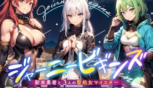【2025-09-10発売】異世界で、手コキでイカされる職業3選【d_663740】【Sweet Bully】
