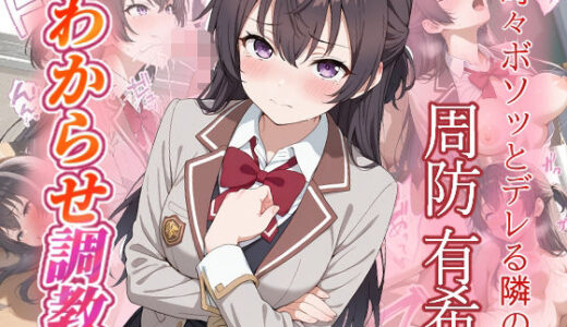 【2025-09-12発売】周防有希  わからせ調教【d_663747】【がざしー】