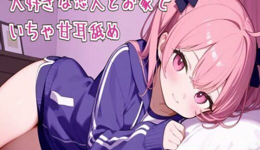 【2025-09-10発売】【耳舐め/ASMR】大好きな恋人とお家でいちゃ甘耳舐め【d_663752】【せみなっつ】