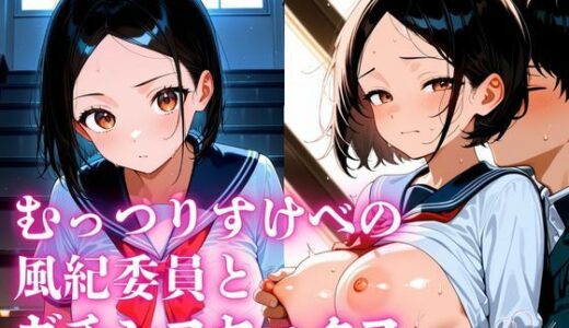【2025-09-13発売】むっつりすけべの風紀委員の由紀とガチンコセックス【d_663768】【私立ぱこるだけ学園】