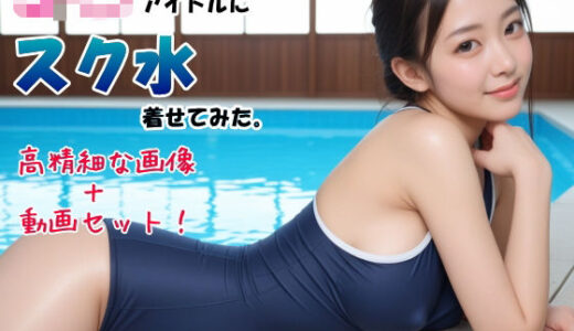 【2025-09-13発売】【画像＆動画セット】アイドルにスク水着せてみた。紺スクール水着・プール編 vol.2【d_663769】【山頭火】