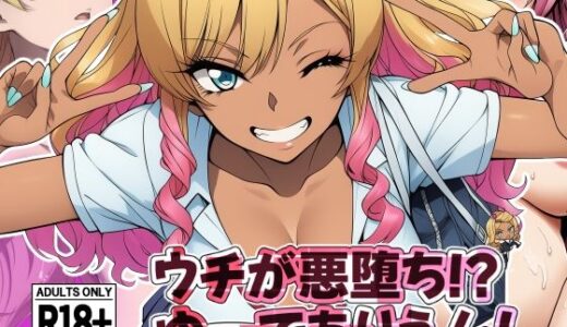 【2025-09-12発売】ウチが悪堕ち！？ゆーてありえんし【d_663789】【AfterImage】