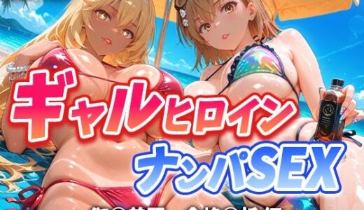 【2025-09-13発売】人気ヒロイン2人を海でナンパしてハメ倒した話【御◯美琴・食蜂◯祈 編】【d_663796】【T HOUSE】