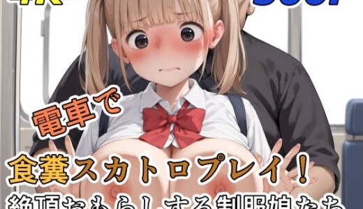 【2025-09-13発売】電車で食糞スカトロプレイ！絶頂おもらしする制服娘たち【d_663824】【裏性癖の館】