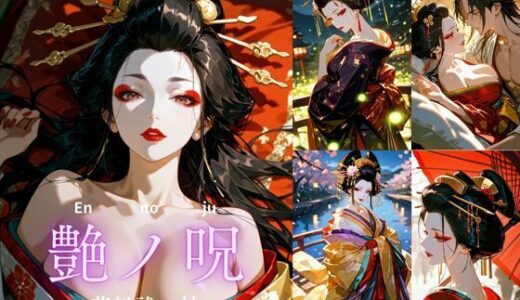 【2025-09-13発売】艶ノ呪〜花魁祓い帖〜【R18版】【d_663832】【miyun】