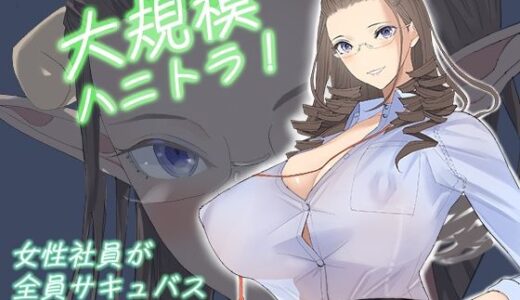 【2025-09-10発売】大規模ハニトラ！女性社員が全員サキュバスだった話（1/4）【d_663833】【ringo】