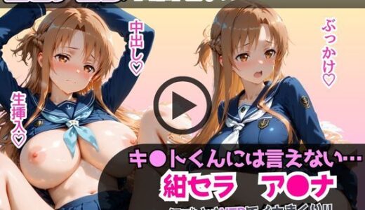 【2025-09-19発売】キ●トくんには言えない…紺セラ ア●ナ 気づけばNTRでイキまくり！！濃厚中出し調教フルコース【d_663876】【あむぽPON】