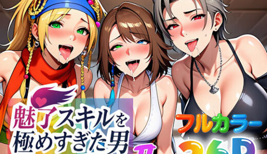 【2025-10-28発売】魅了スキルを極めすぎた男〜ご奉仕したい女達〜2【d_663877】【ぴんぴん丸】