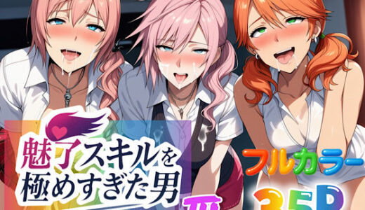 【2025-10-28発売】魅了スキルを極めすぎた男〜ご奉仕したい女達〜3【d_663882】【ぴんぴん丸】