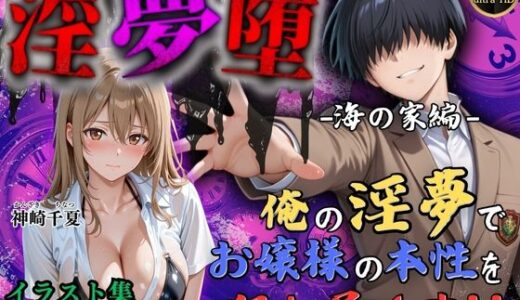 【2025-09-12発売】【4Kイラスト】淫夢堕_俺の淫夢で神崎千夏の本性を犯し尽くす！！（海の家編）【d_663887】【Re:ロード_聖華女学院】