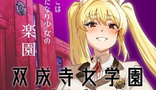 【2025-09-16発売】双成寺女学園学内レポート【d_663899】【水密桃工房】