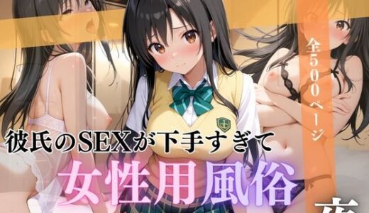 【2025-09-14発売】彼氏のSEXが下手すぎて女性用風俗で彼氏を忘れた夜古手川編【d_663918】【んはは】