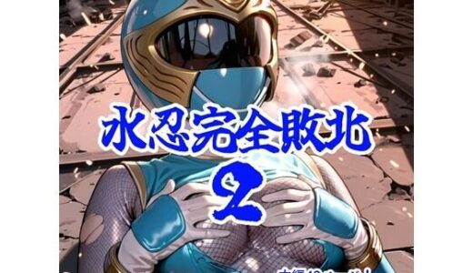 【2025-09-13発売】水忍完全敗北2【d_663931】【AIヒロピン研究所】