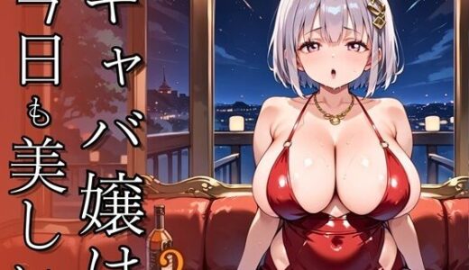 【2025-09-12発売】キャバ嬢は今日も美しい3〜超高級キャバの裏メニュー〜【250枚】【d_663940】【ましゅまろ倶楽部】