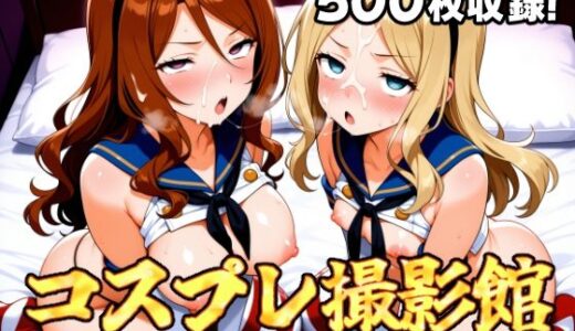 【2025-09-13発売】コスプレ撮影館 ア〇テム編【d_663977】【パルテノンの館】