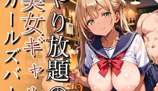 【2025-09-12発売】やり放題の美女ギャルガールズバー3【260枚】【d_663978】【チュパ太郎】