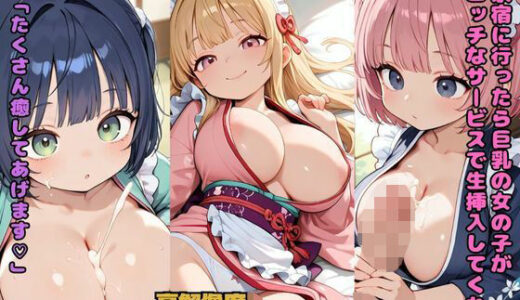 【2025-09-13発売】温泉宿に行ったら巨乳の女の子がエッチなサービスで生挿入してくれた「たくさん癒してあげます」【d_663999】【nes_aiart】