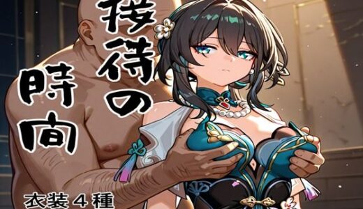 【2025-09-16発売】接待の時間 Vol.4【d_664029】【接待飯店】