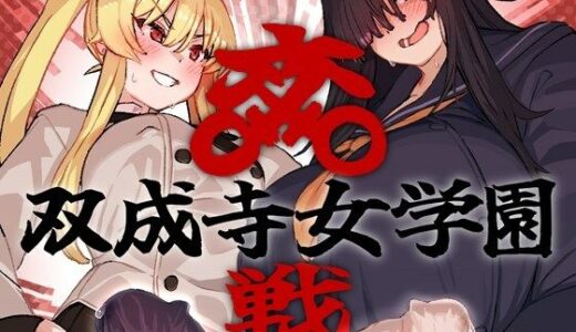 【2025-09-16発売】双成寺女学園-交戦-【d_664047】【水密桃工房】