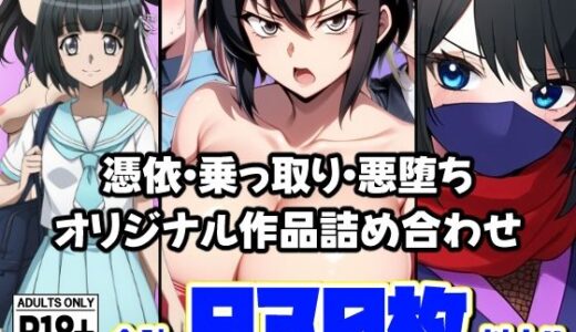 【2025-09-13発売】憑依・乗っ取り・悪堕ちオリジナル作品詰め合わせ【d_664049】【AfterImage】
