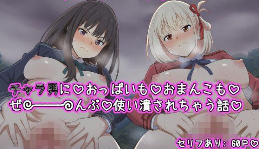 【2025-09-12発売】たきなと千束がチャラ男におっぱいとおまんこも  ぜ〜〜〜んぶ使い潰されちゃう話【d_664061】【ねっとりネトリーニョ】