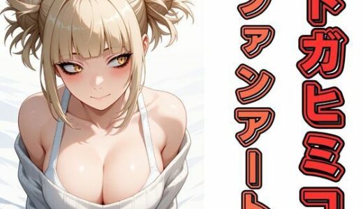 【2025-09-13発売】トガヒミコファンアート【d_664113】【わにさんわにわにじ】