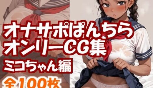 【2025-09-13発売】オナサポぱんちらオンリーCG集〜ミコちゃん編〜【d_664124】【まちゅぴちゅぱらだいす】