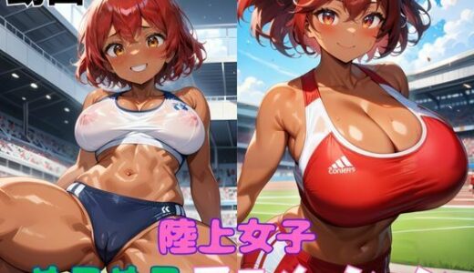【2025-09-14発売】陸上女子ぬるぬるアニメーション【d_664143】【タマナシノオオカミ】