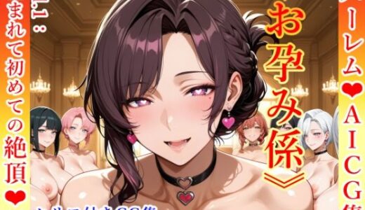 【2025-09-13発売】【AICG集】《お孕み係》【Vol.1:生まれて初めての絶頂編】【d_664161】【POV-AI-LAB】
