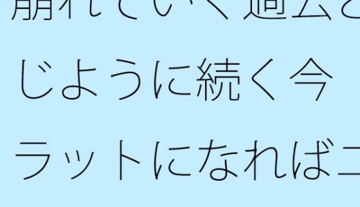 【2025-09-10発売】崩れていく過去と同じように続く今  フラットになればニュートラルに物事を・・【d_664170】【サマールンルン】