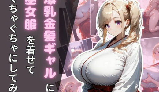 【2025-09-29発売】爆乳金髪ギャルに巫女服を着せてぐちゃぐちゃにしてみた【d_664175】【腐ったりんご】