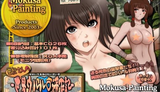 【2025-09-20発売】亜紀さんの世界ウルル○滞在記-亜紀さん危機一髪篇-【d_664177】【Mokusa】