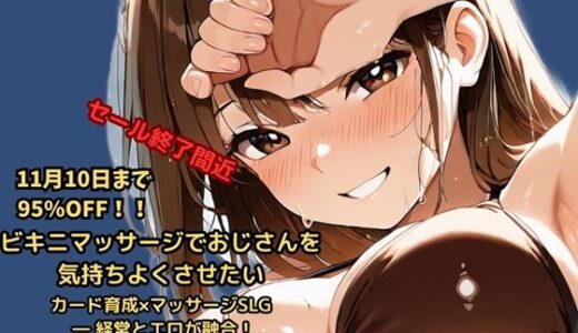 【2025-09-12発売】ビキニマッサージでおじさんを気持ちよくさせたい【d_664198】【かぴばら】