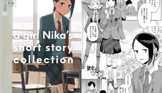 【2025-09-11発売】a girl Nika’s short story collection【d_664210】【空中線】