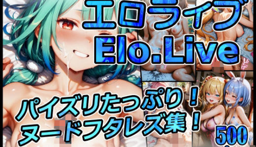 【2025-09-13発売】エロライブ elolive！ パイズリたっぷり！ヌードフタレズ集！【d_664213】【xxxprompt】