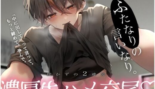 【2025-09-25発売】【激レア】ふたなりの言いなり。抜かずの2連発濃厚生ハメ交尾【d_664227】【むぎ商店】
