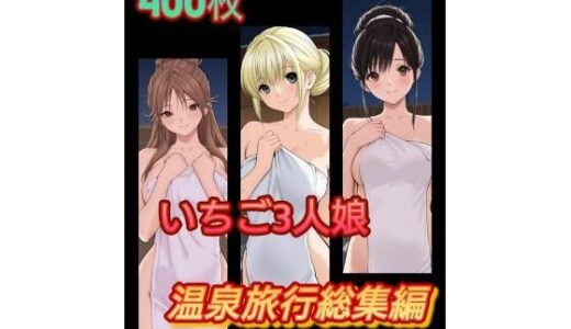 【2025-09-13発売】い〇ご3人娘 温泉旅行総集編【d_664230】【アンディ書房】