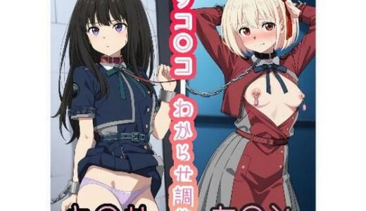 【2025-09-13発売】リコ○コわからせ調教  ち○と&た○な【d_664236】【AI kawaii girl】