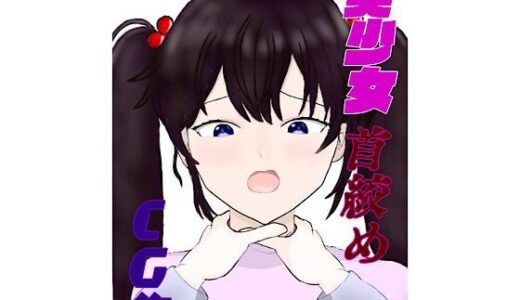 【2025-09-13発売】美少女首絞めCG集【d_664237】【白コリ】
